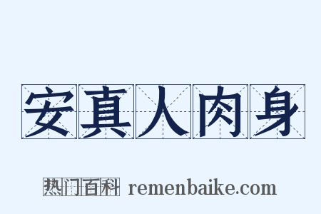 安真人肉身是什么意思的图片